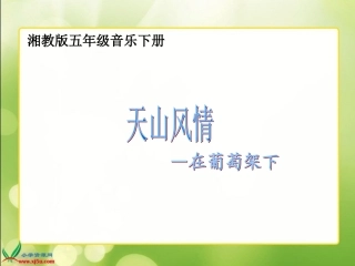 音乐课《在葡萄架下》