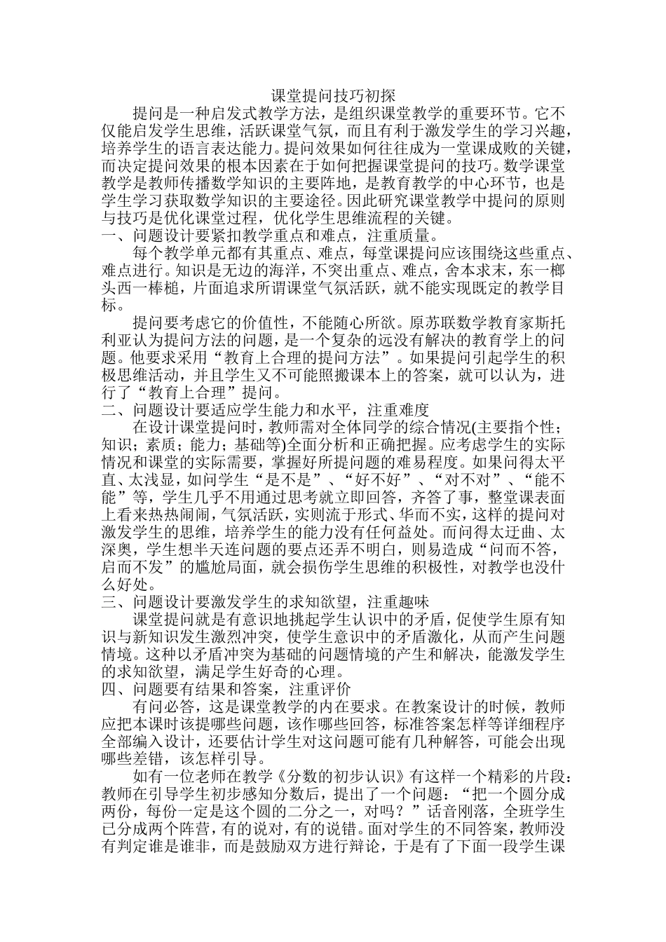 课堂提问技巧初探_第1页