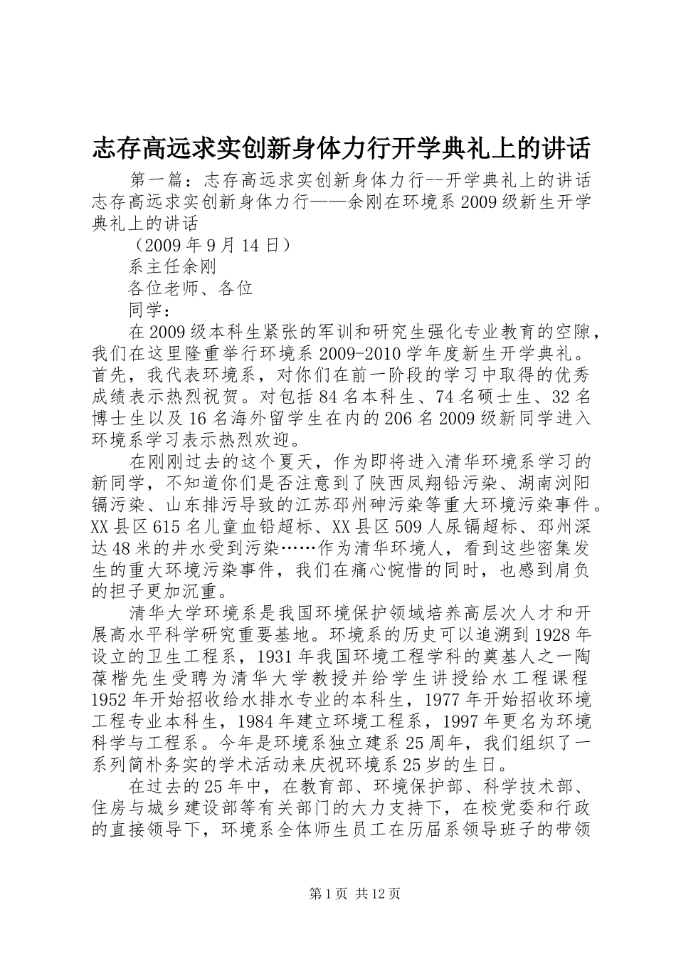 志存高远求实创新身体力行开学典礼上的讲话发言_第1页