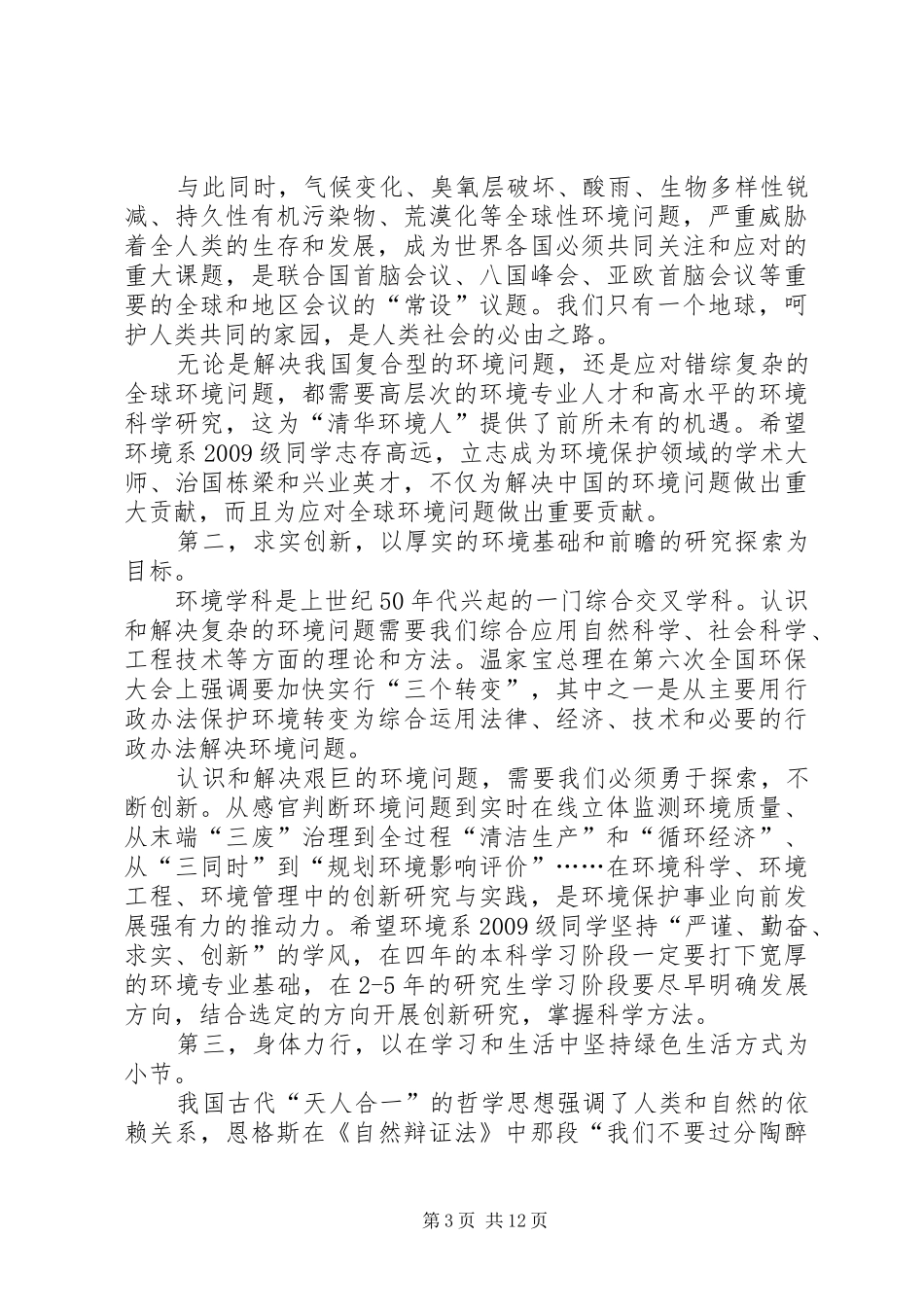 志存高远求实创新身体力行开学典礼上的讲话发言_第3页