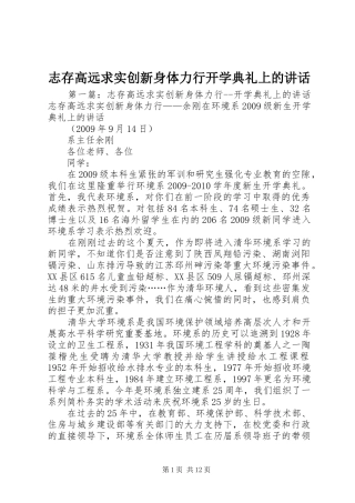 志存高远求实创新身体力行开学典礼上的讲话发言