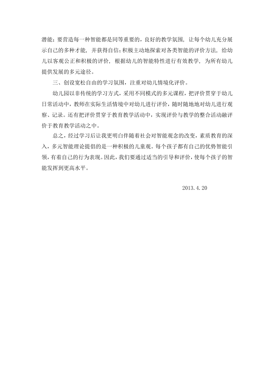 多元智能理论与幼儿发展评价_第2页