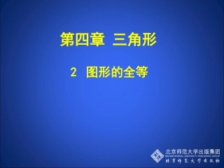 图形的全等演示文稿