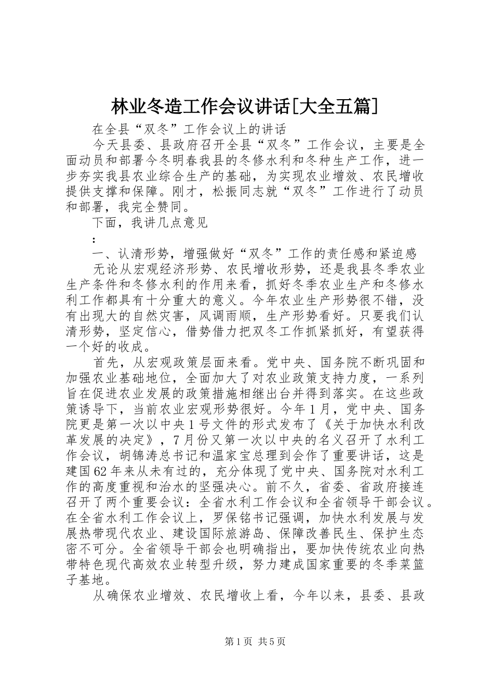 林业冬造工作会议讲话发言[大全五篇]_第1页