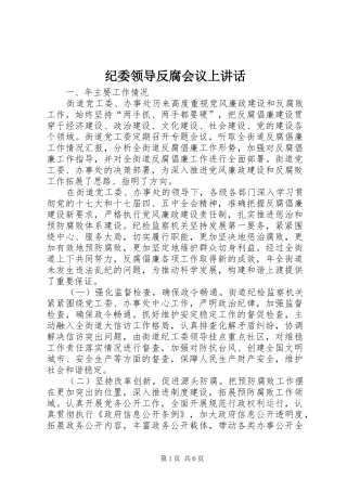 纪委领导反腐会议上讲话发言