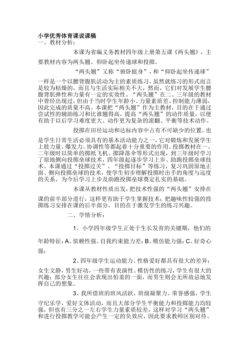 小学体育课说课稿_第1页