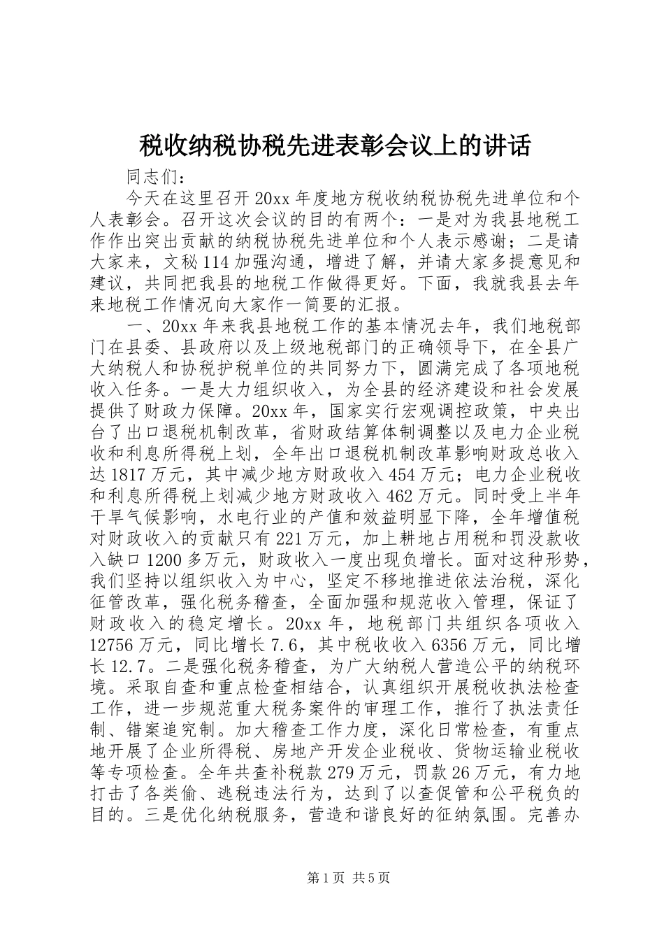 税收纳税协税先进表彰会议上的讲话发言_第1页