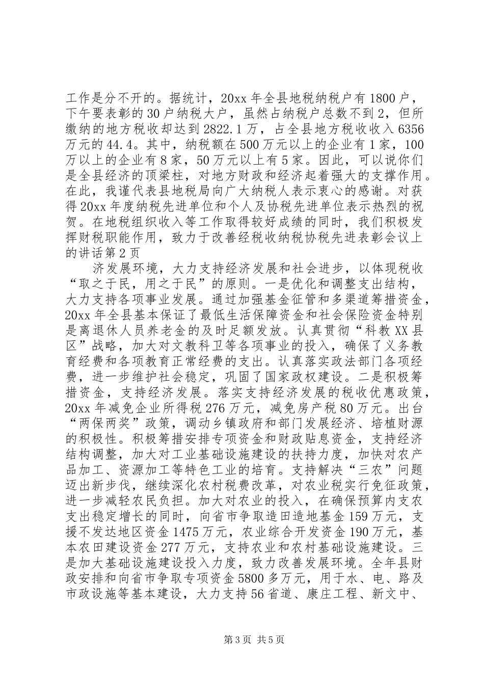 税收纳税协税先进表彰会议上的讲话发言_第3页