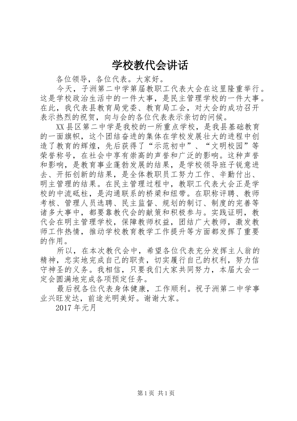 学校教代会讲话发言_第1页