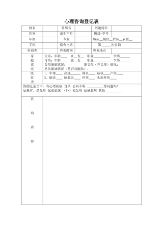 心理咨询登记表