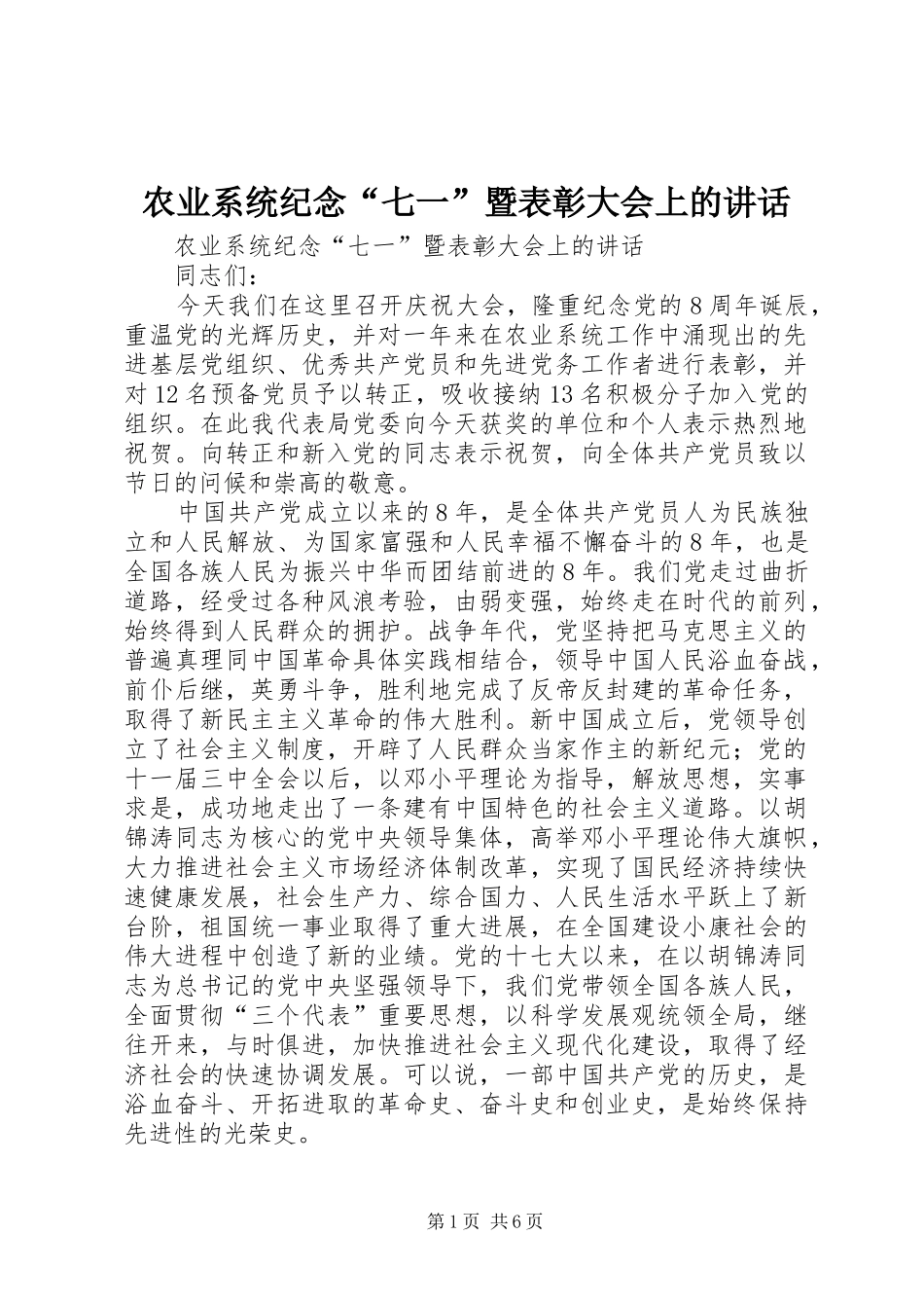 农业系统纪念“七一”暨表彰大会上的讲话发言_第1页