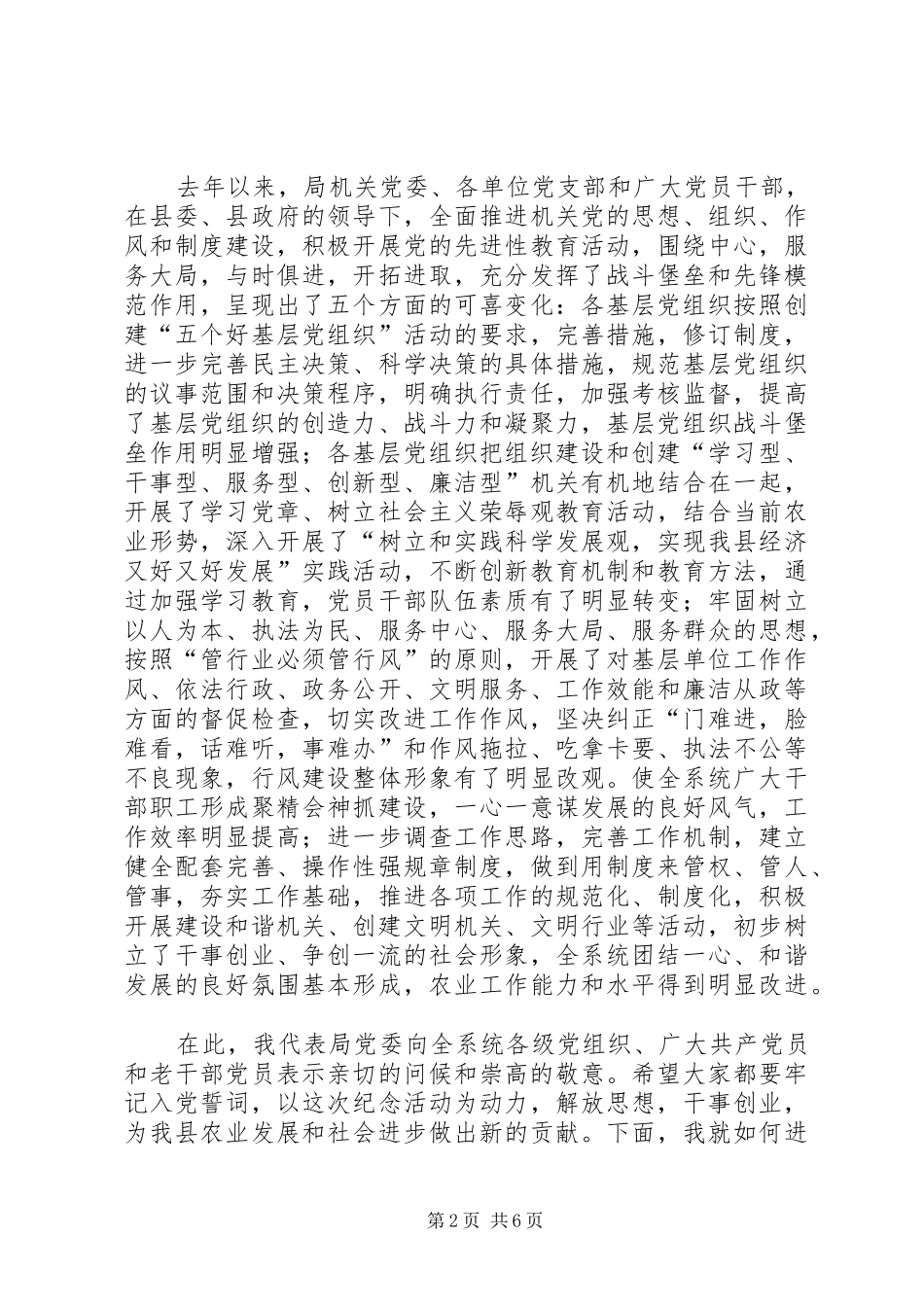 农业系统纪念“七一”暨表彰大会上的讲话发言_第2页