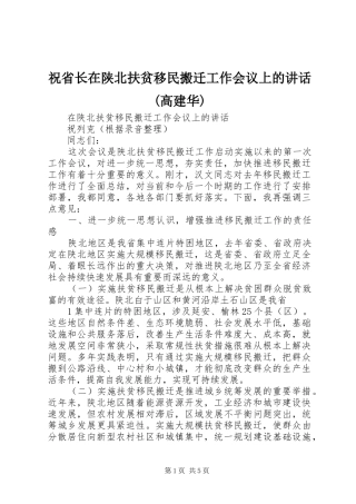 祝省长在陕北扶贫移民搬迁工作会议上的讲话发言(高建华)