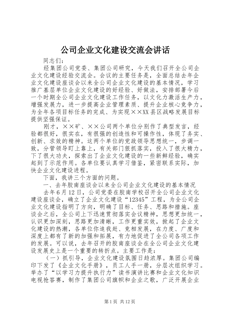 公司企业文化建设交流会讲话发言_第1页