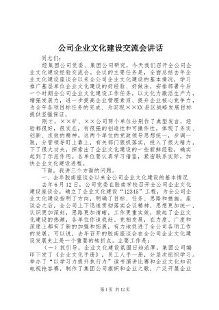 公司企业文化建设交流会讲话发言