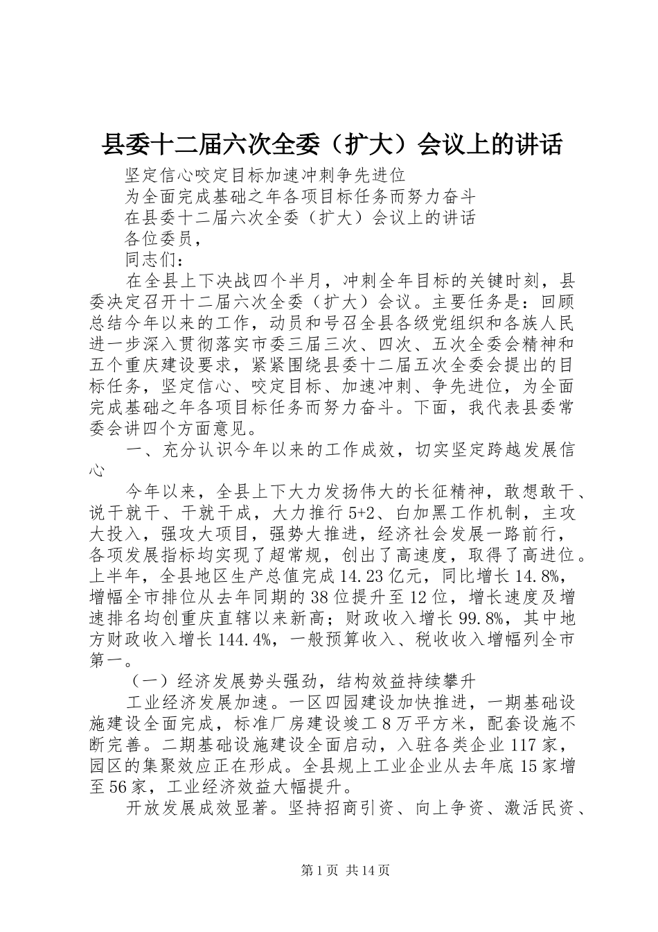 县委十二届六次全委（扩大）会议上的讲话发言_第1页