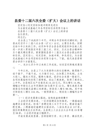 县委十二届六次全委（扩大）会议上的讲话发言