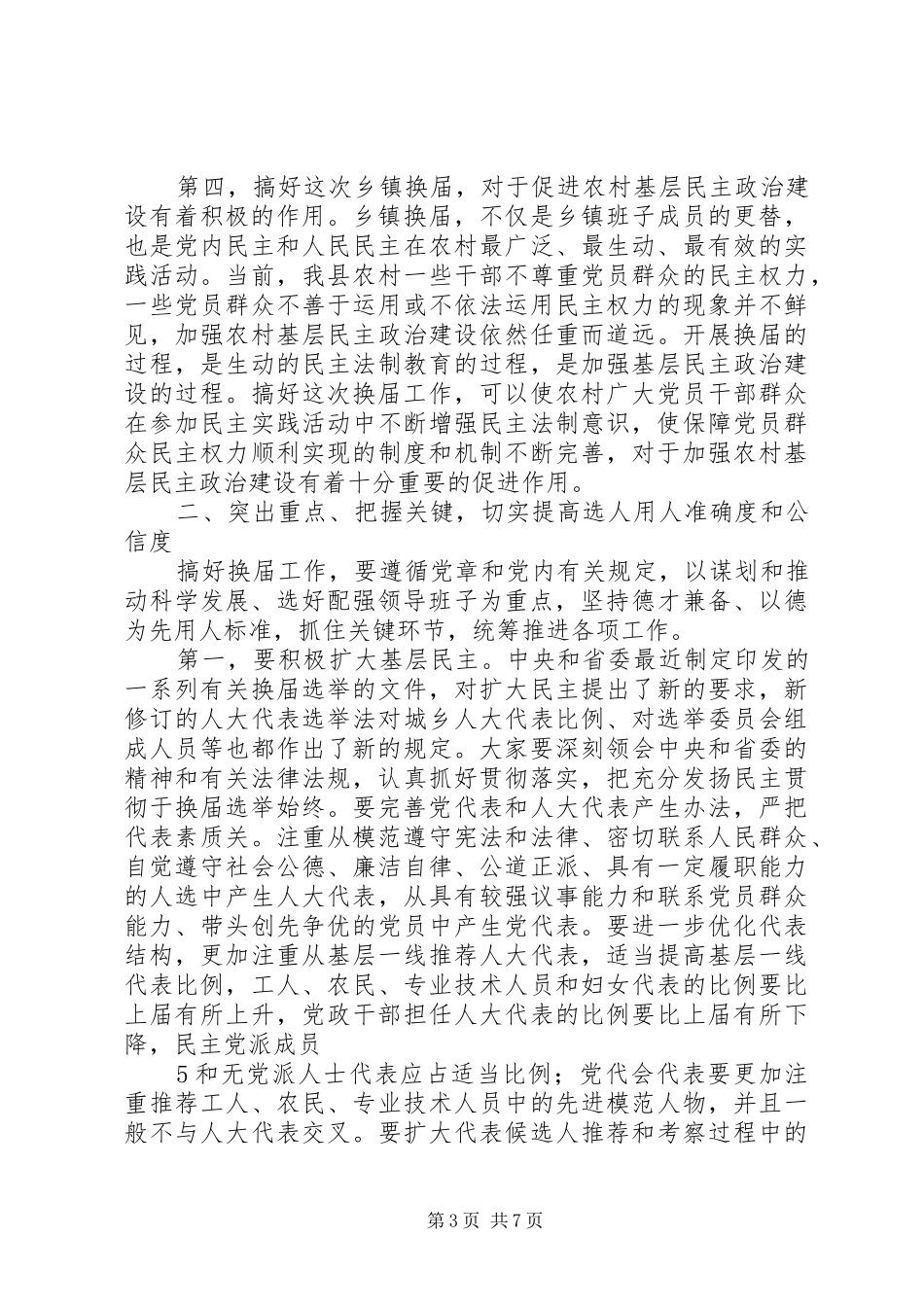在全县乡镇换届工作会议上的讲话发言_第3页