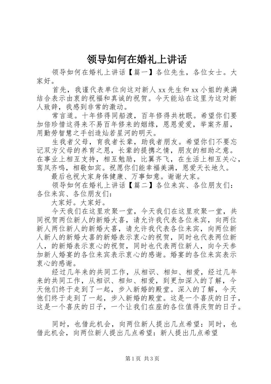 领导如何在婚礼上讲话发言_第1页