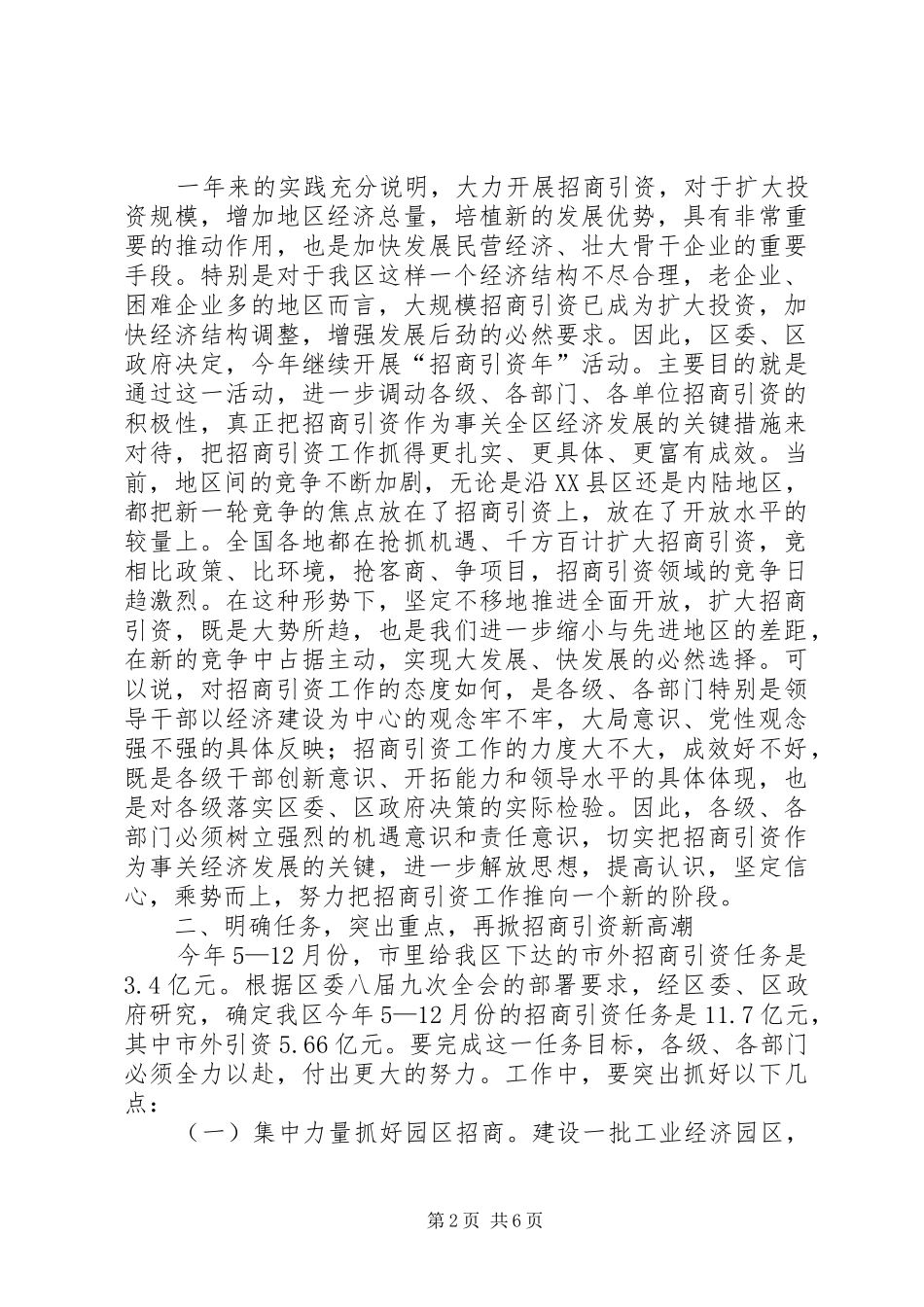 区招商引资表彰及动员讲话发言_第2页