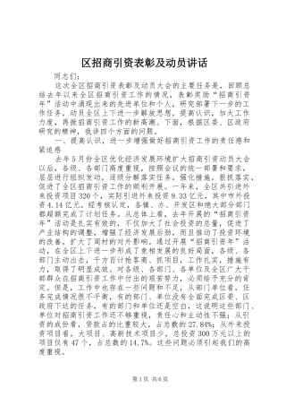 区招商引资表彰及动员讲话发言