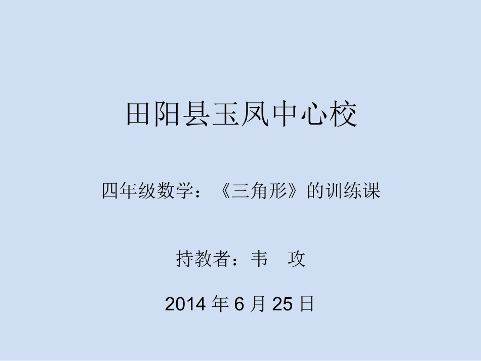 田阳县玉凤中心校_第1页