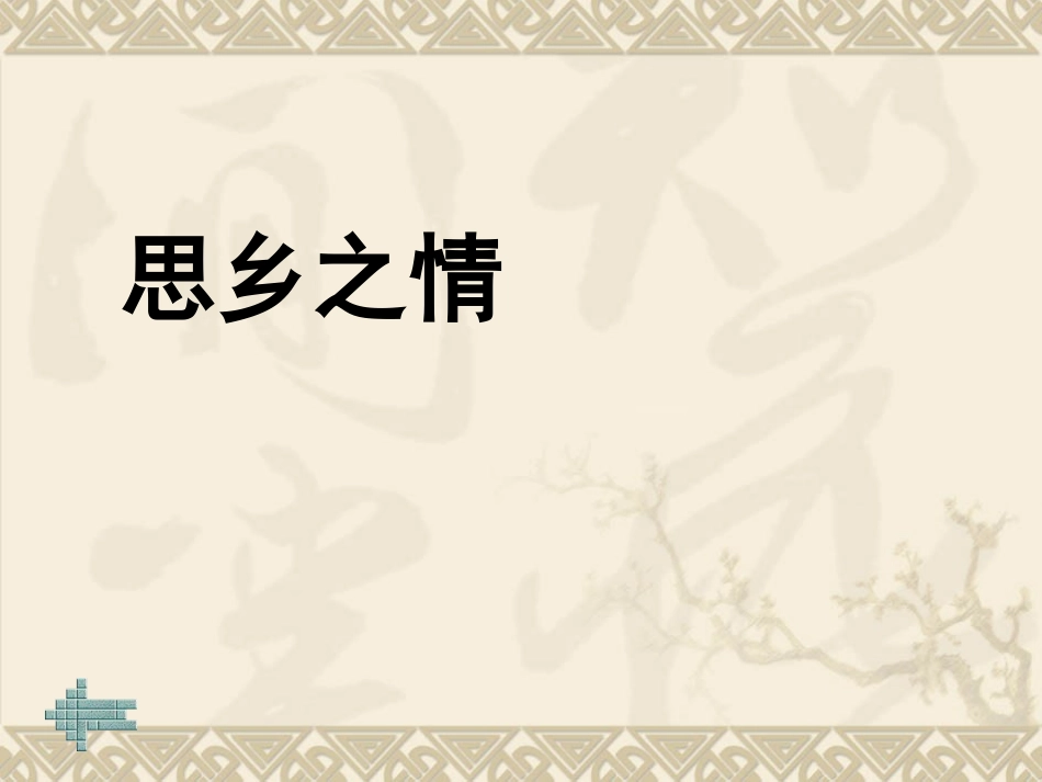 诉不尽的乡思 道不尽的乡愁_第3页