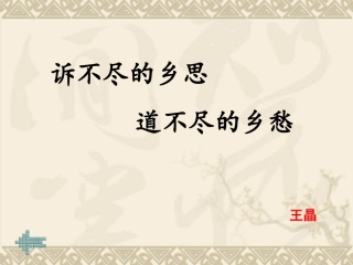 诉不尽的乡思 道不尽的乡愁