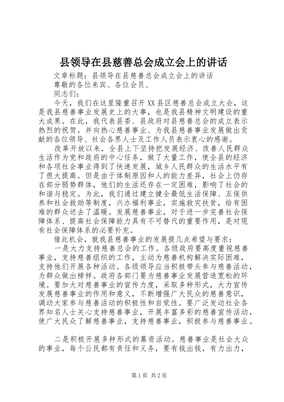 县领导在县慈善总会成立会上的讲话发言_第1页