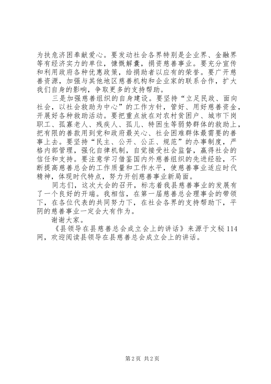 县领导在县慈善总会成立会上的讲话发言_第2页