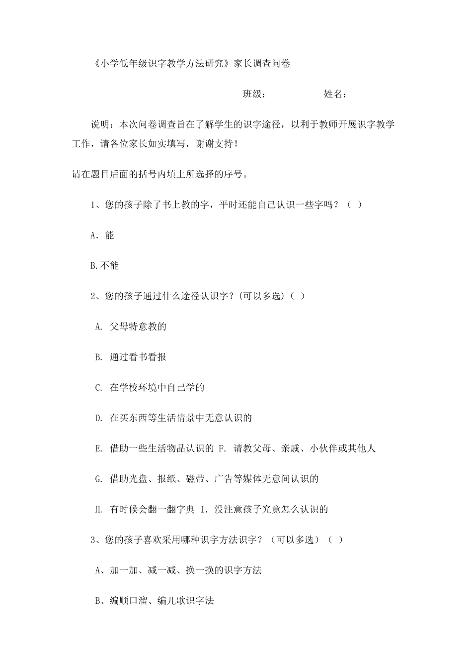 小学低年级识字教学方法研究调查问卷_第1页