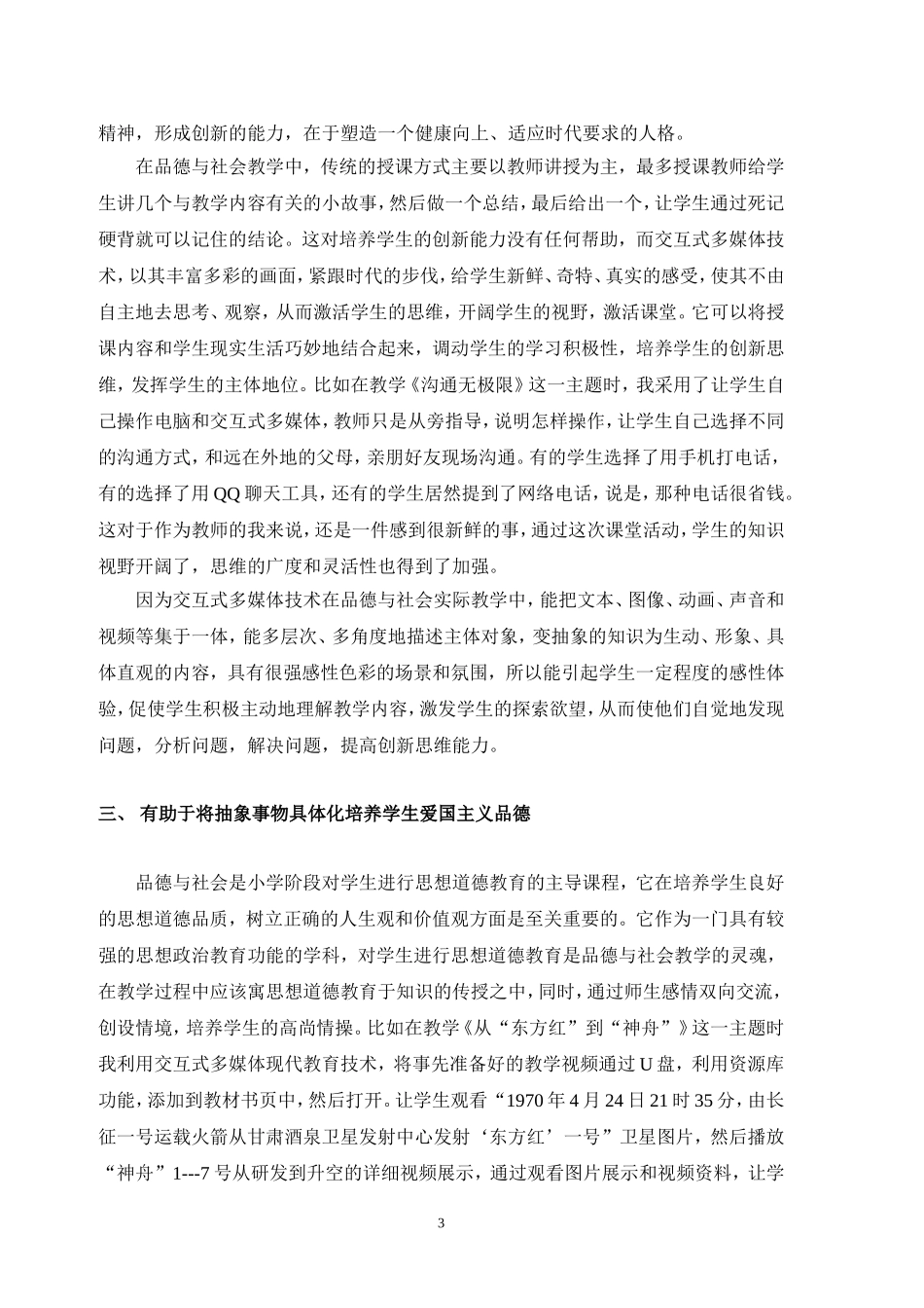 交互式多媒体技术对品德与社会课堂教学的优化(石弓学区大寺学校罗士轻）_第3页