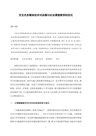 交互式多媒体技术对品德与社会课堂教学的优化(石弓学区大寺学校罗士轻）