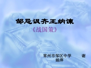 邹忌讽齐王纳谏创新示范课