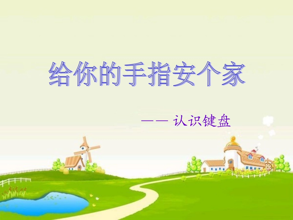 认识键盘——PPT课件_第1页