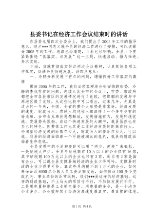县委书记在经济工作会议结束时的讲话发言