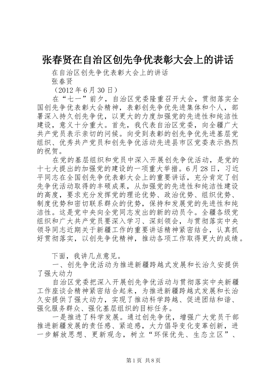 张春贤在自治区创先争优表彰大会上的讲话发言_第1页