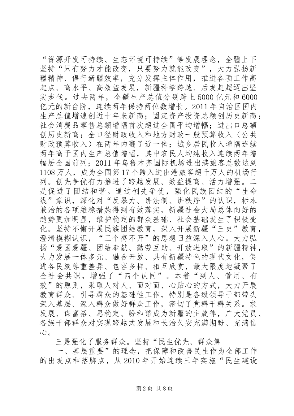 张春贤在自治区创先争优表彰大会上的讲话发言_第2页