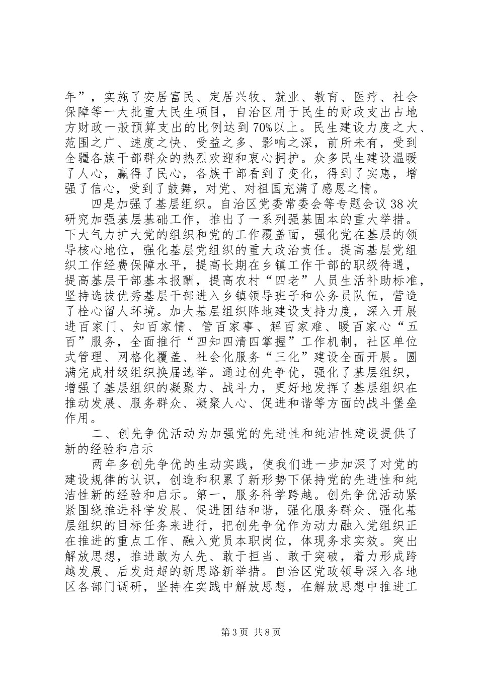 张春贤在自治区创先争优表彰大会上的讲话发言_第3页