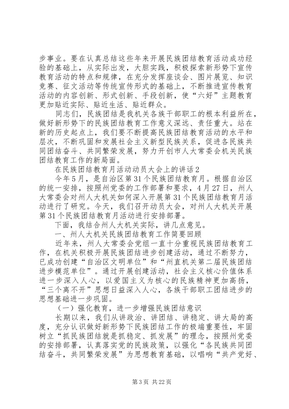 在民族团结教育月活动动员大会上的讲话发言_第3页