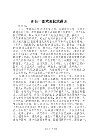 新任干部欢迎仪式讲话发言