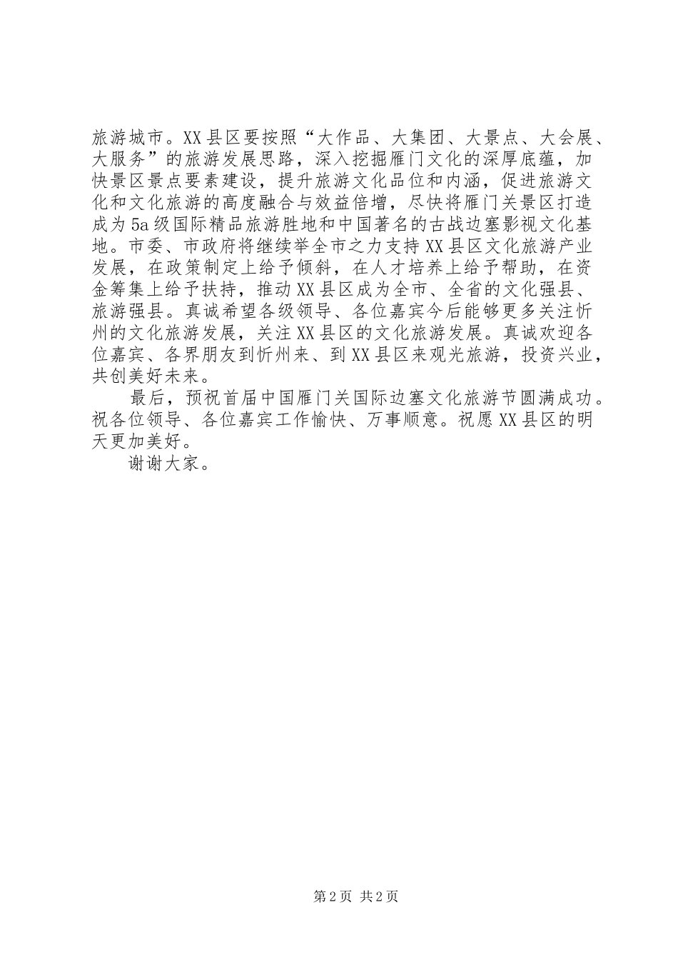 市领导在首届雁门关边塞旅游文化节上的讲话发言_第2页