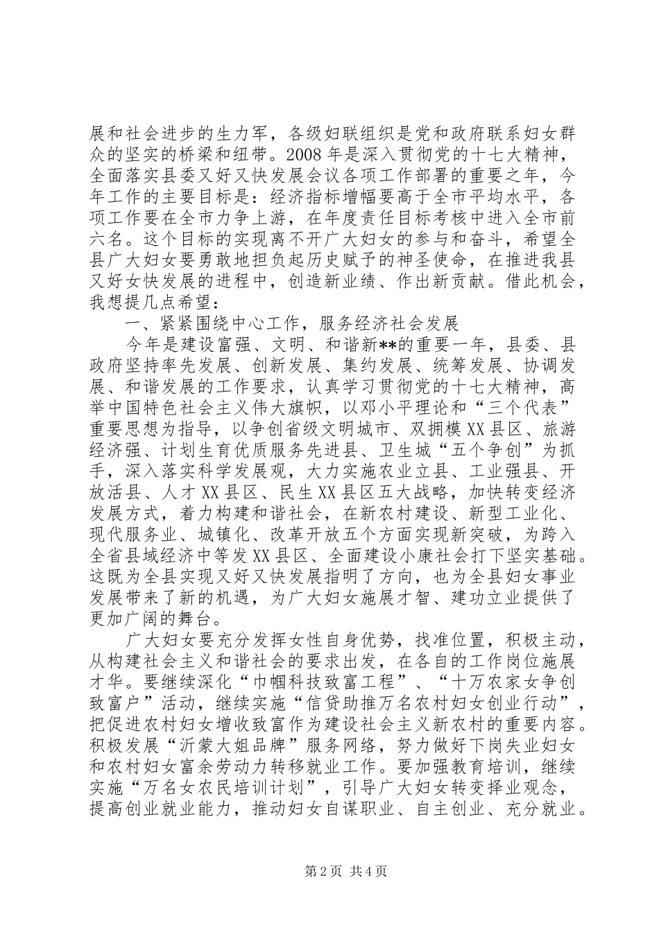 纪念“三八”妇女节表彰大会上的讲话发言_第2页