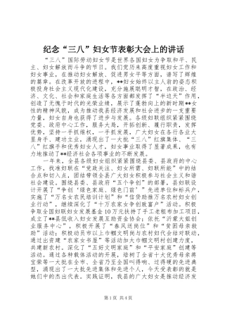 纪念“三八”妇女节表彰大会上的讲话发言