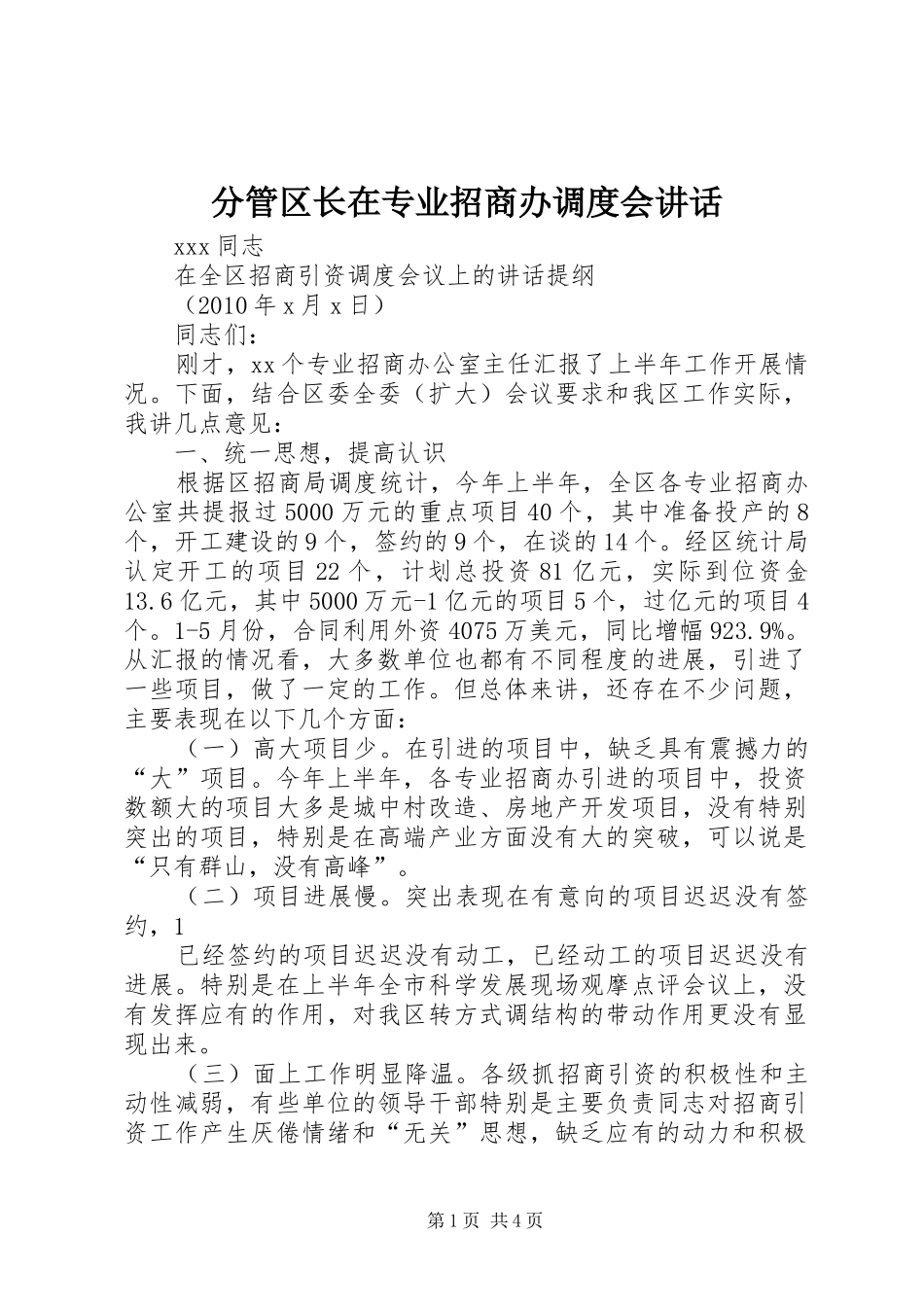 分管区长在专业招商办调度会讲话发言_第1页