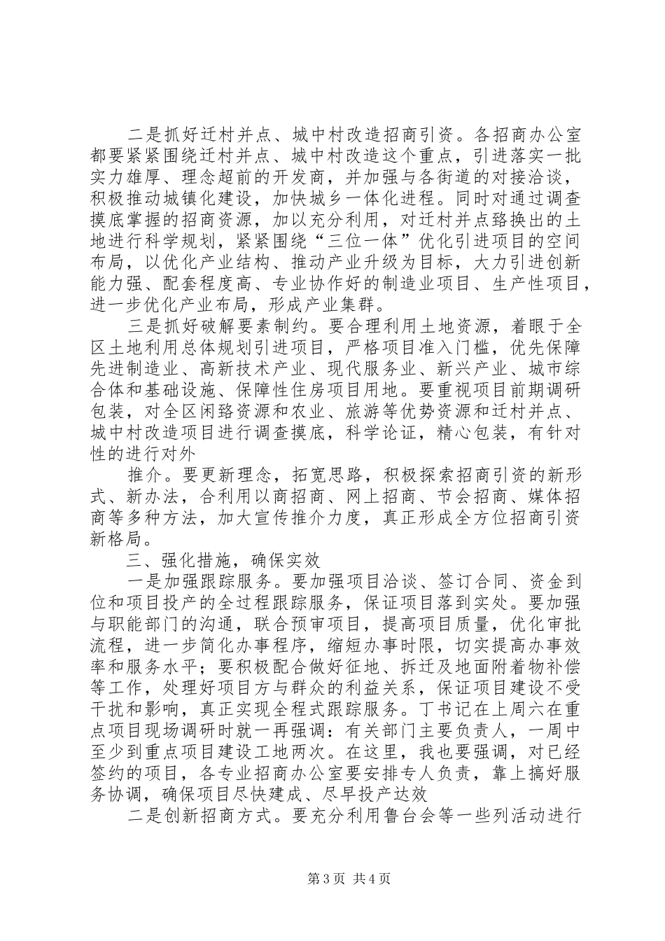 分管区长在专业招商办调度会讲话发言_第3页