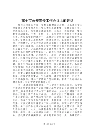 在全市公安宣传工作会议上的讲话发言