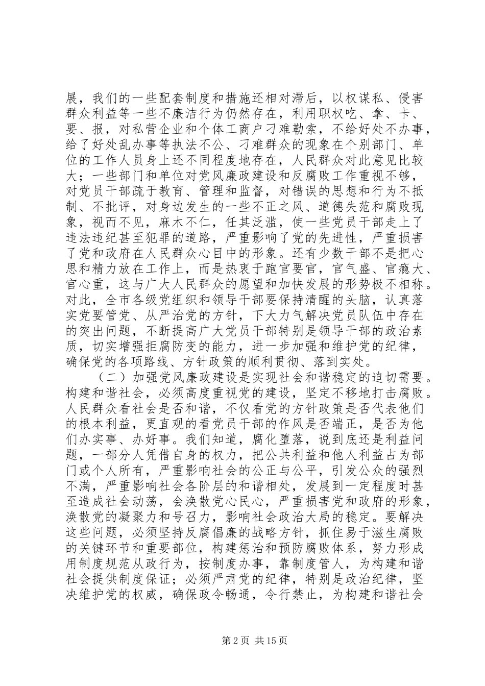 市委书记在全市党风廉政建设会议上的讲话发言_第2页