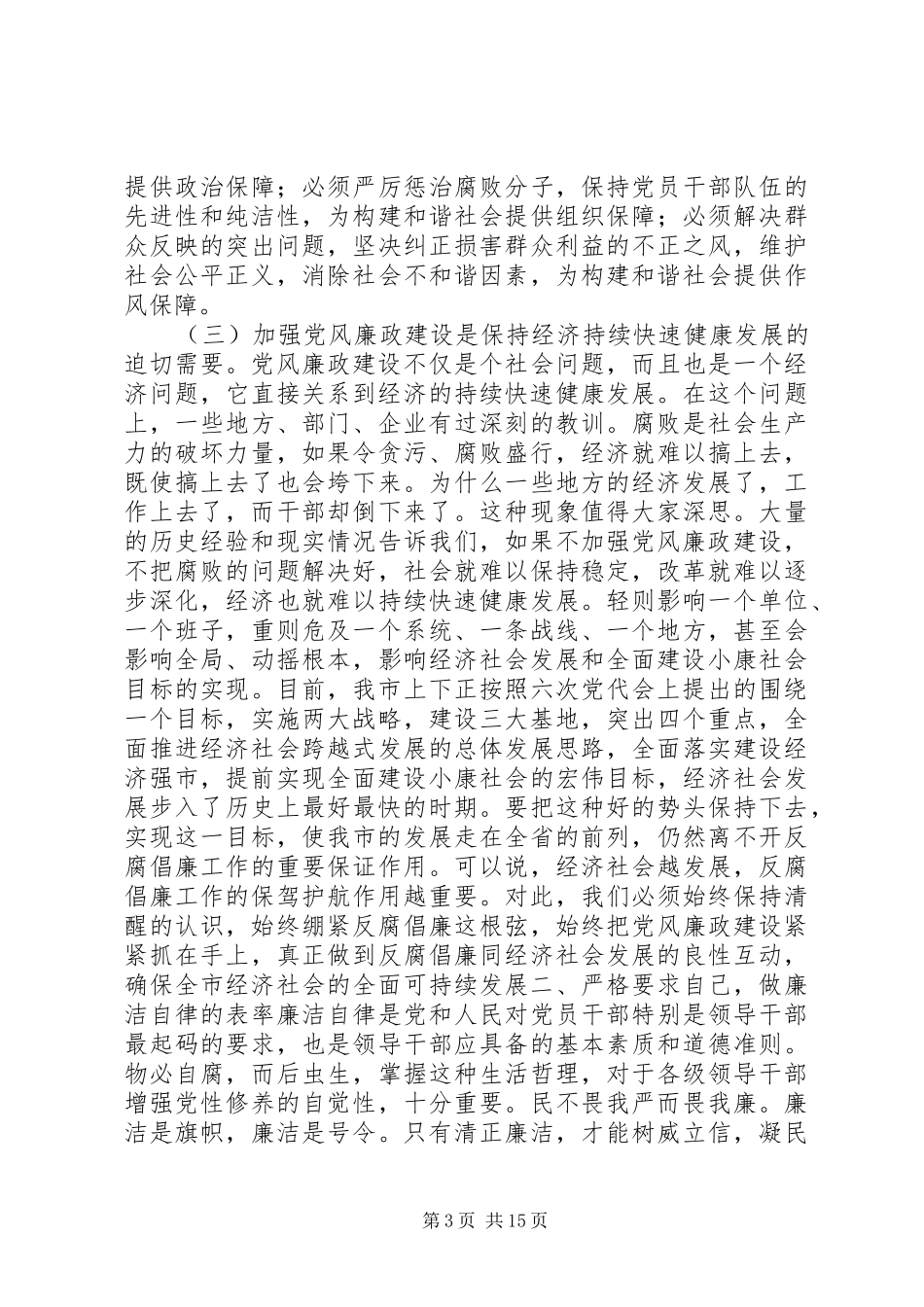 市委书记在全市党风廉政建设会议上的讲话发言_第3页