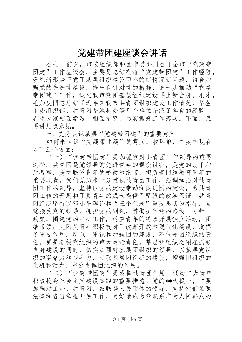 党建带团建座谈会讲话发言_第1页
